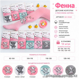 n5-GH-K044 Колготки детские без начеса, 92-140, 1 пачка (12 шт)