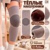 k2-0229 Наколенники теплые, 1 пачка (6 шт)