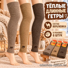 k2-0267 Гетры теплые длинные, 1 пачка (6 пар) k2-0267 Гетры теплые длинные, 1 пачка (6 пар)