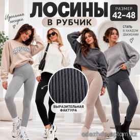 k2-0284 Лосины женские в рубчик, 42-48, 1 пачка (6 шт)