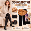 k2-6806 Karina Колготки женские с имитацией кожи на меху, стандарт, 1 пачка (6 шт)