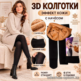k2-6806 Karina Колготки женские с имитацией кожи на меху, стандарт, 1 пачка (6 шт)