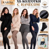 k2-8839 Karina Колготки женские с начесом, 42-48, 1 пачка (10 шт)