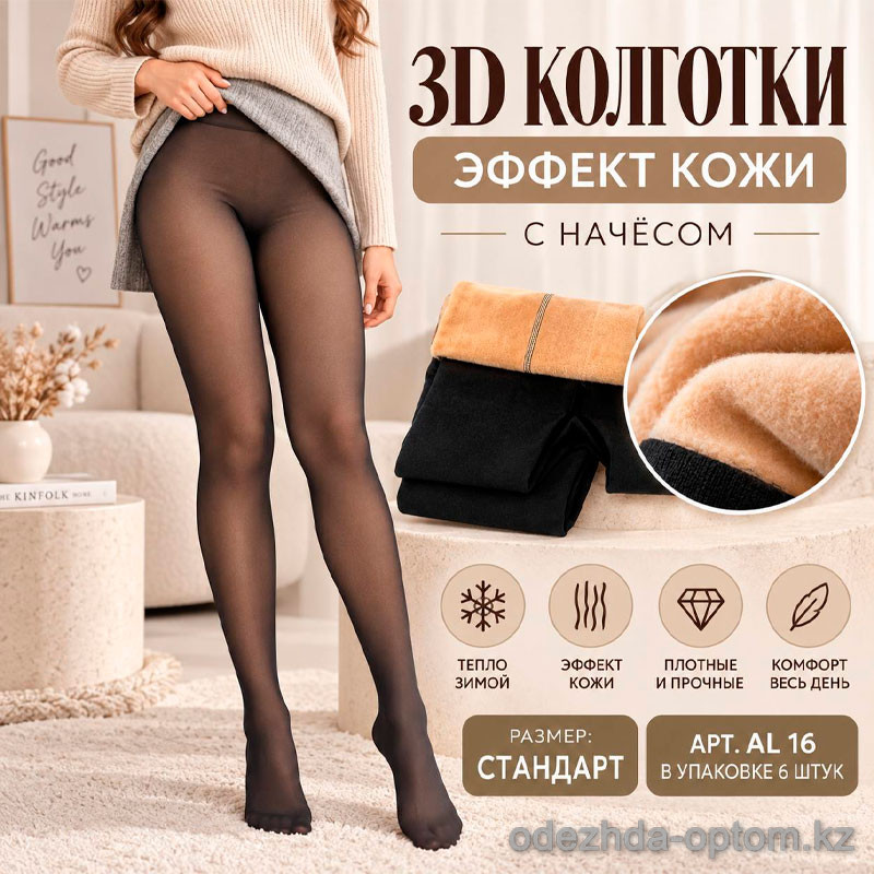 k2-AL-16 Karina Колготки женские с начесом имитация кожи, стандарт, 1 пачка (6 шт) k2-AL-16 Karina Колготки женские с начесом имитация кожи, стандарт, 1 пачка (6 шт)
