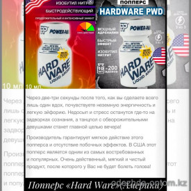 b5-0120-30 Попперс "Hard Ware", 10 мл, 1 шт